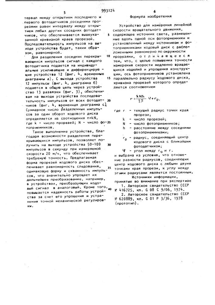 Устройство для измерения линейной скорости вращательного движения (патент 993124)