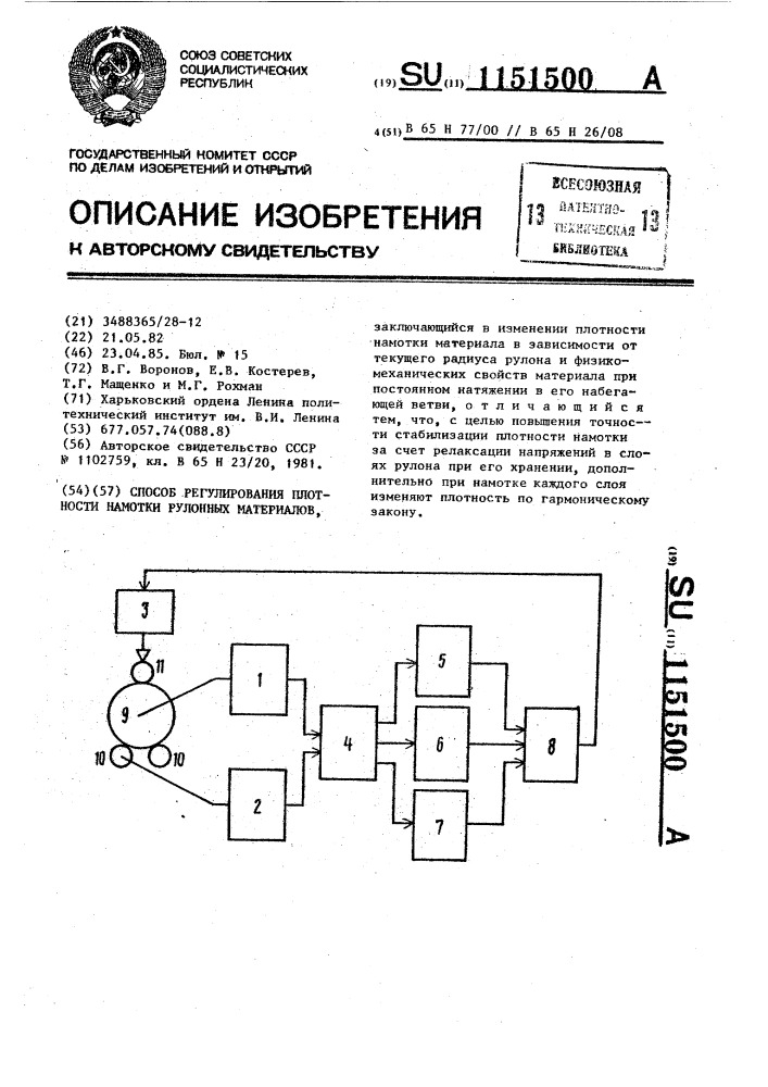 Способ регулирования плотности намотки рулонных материалов (патент 1151500)