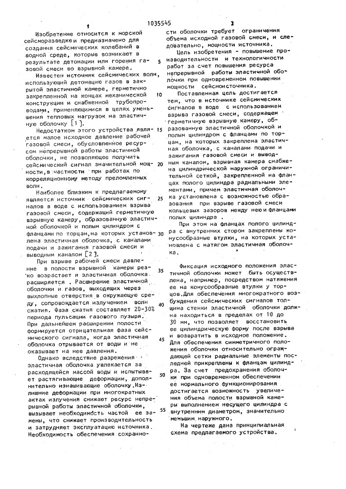 Источник возбуждения сейсмических сигналов в воде (патент 1035545)