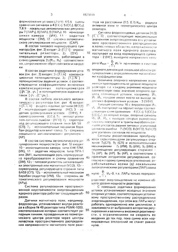 Система регулирования пространственной неустойчивости энерговыделения ядерного реактора (патент 1823010)