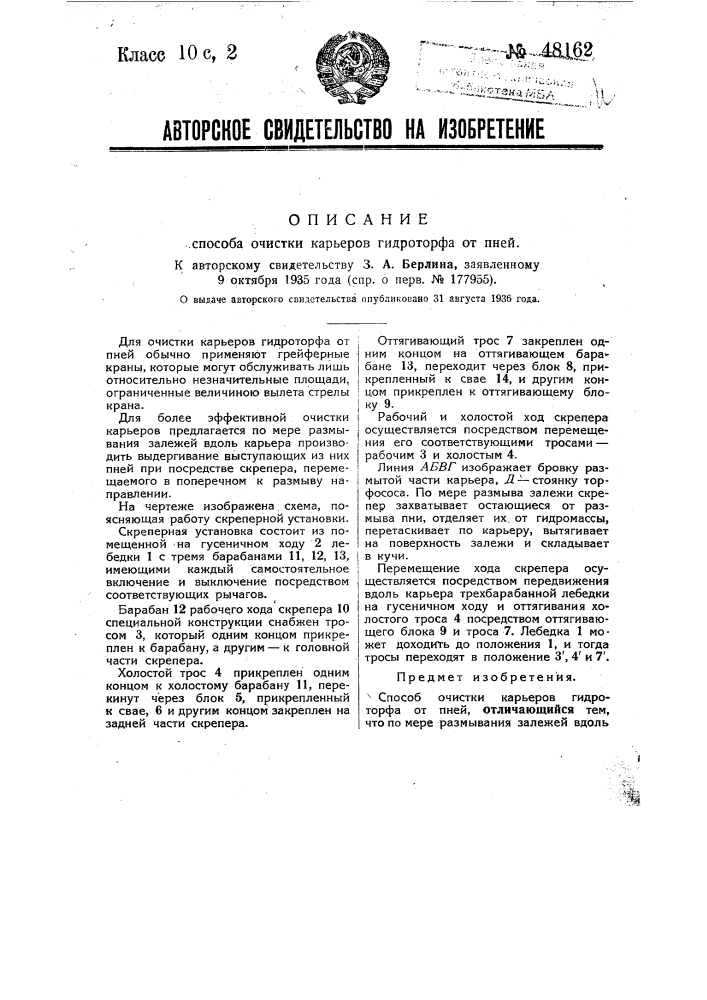 Способ очистки карьеров гидроторфа от пней (патент 48162)