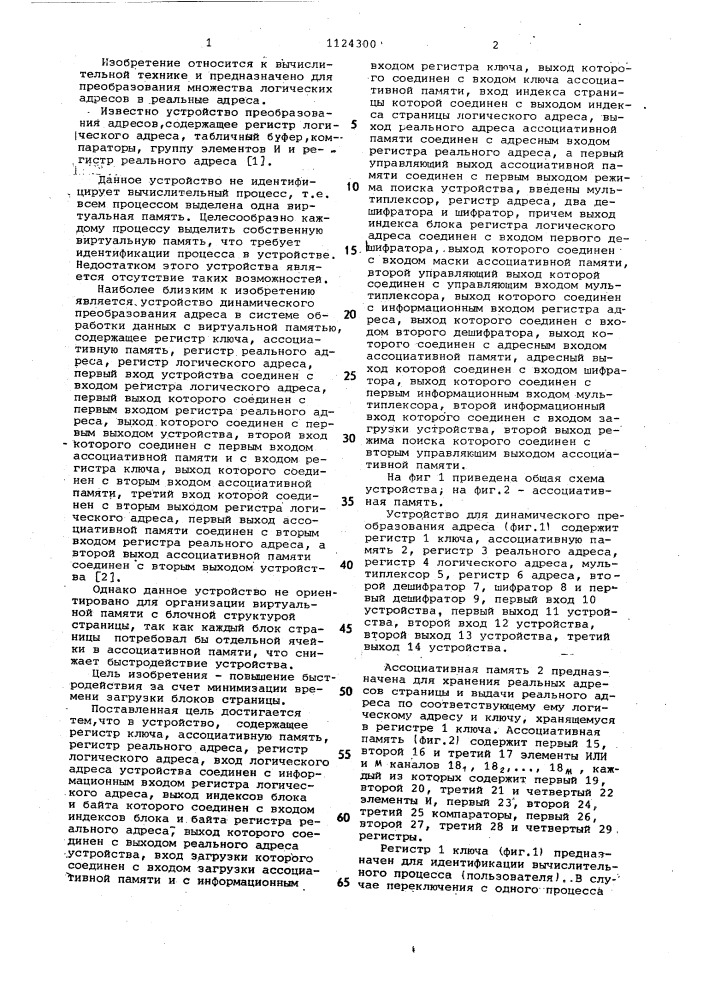 Устройство для динамического преобразования адреса (патент 1124300)