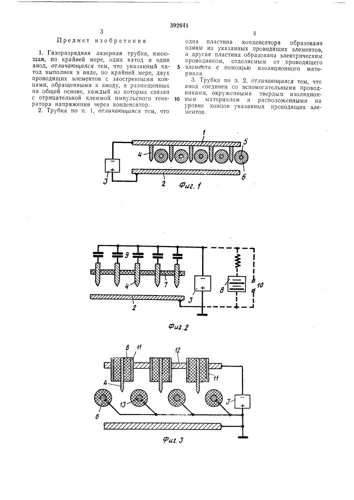 Газоразрядная лазерная трубка (патент 392641)