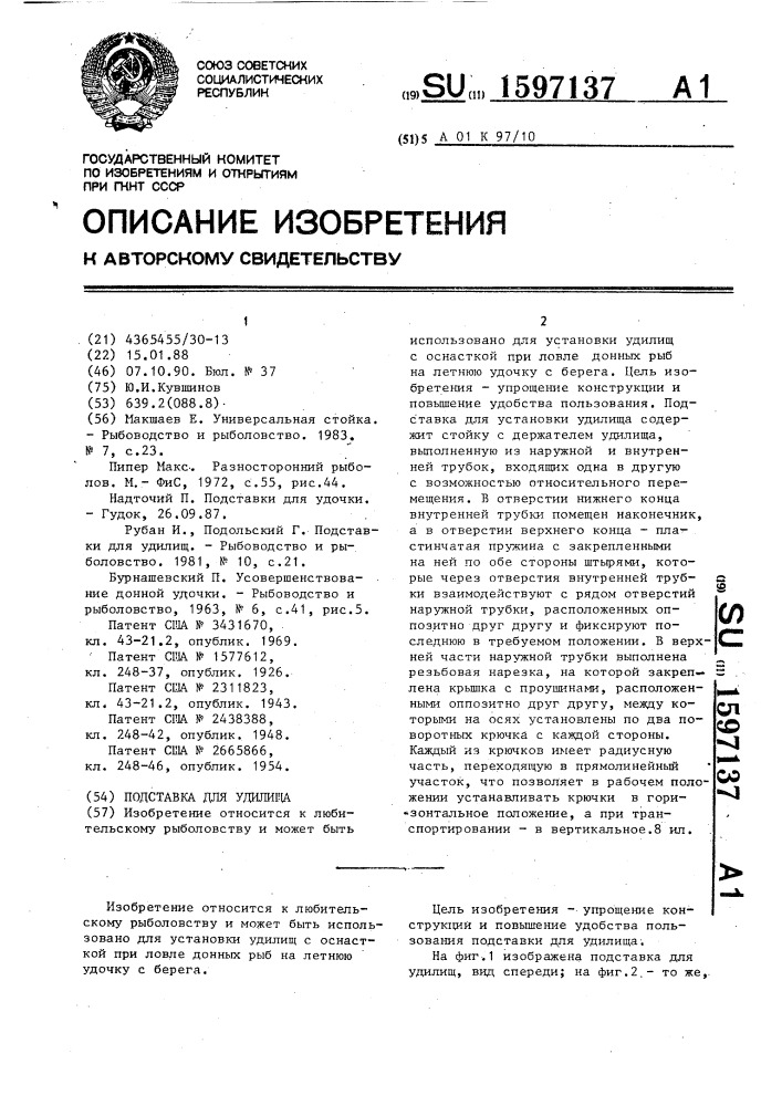 Подставка для удилища (патент 1597137)