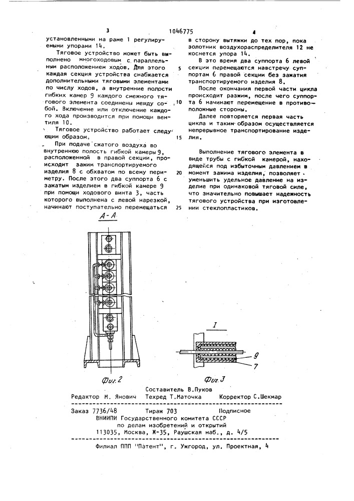 Тяговое устройство для транспортирования длинномерных профильных изделий (патент 1046775)