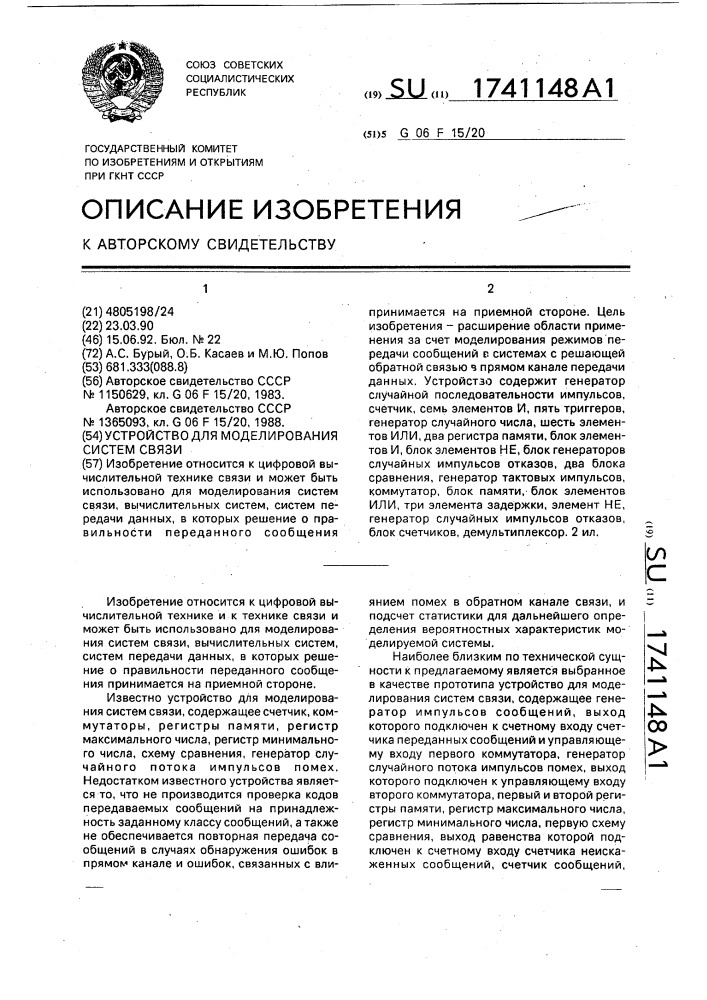 Устройство для моделирования систем связи (патент 1741148)
