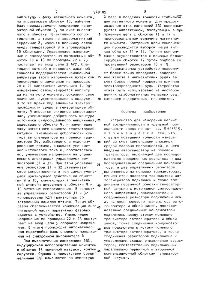 Устройство для измерения магнитной восприимчивости и удельной проводимости среды (патент 940109)