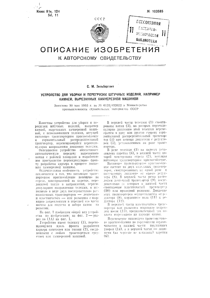 Устройство для уборки и перегрузки штучных изделий, например, камней, вырезанных камнерезной машиной (патент 103585)