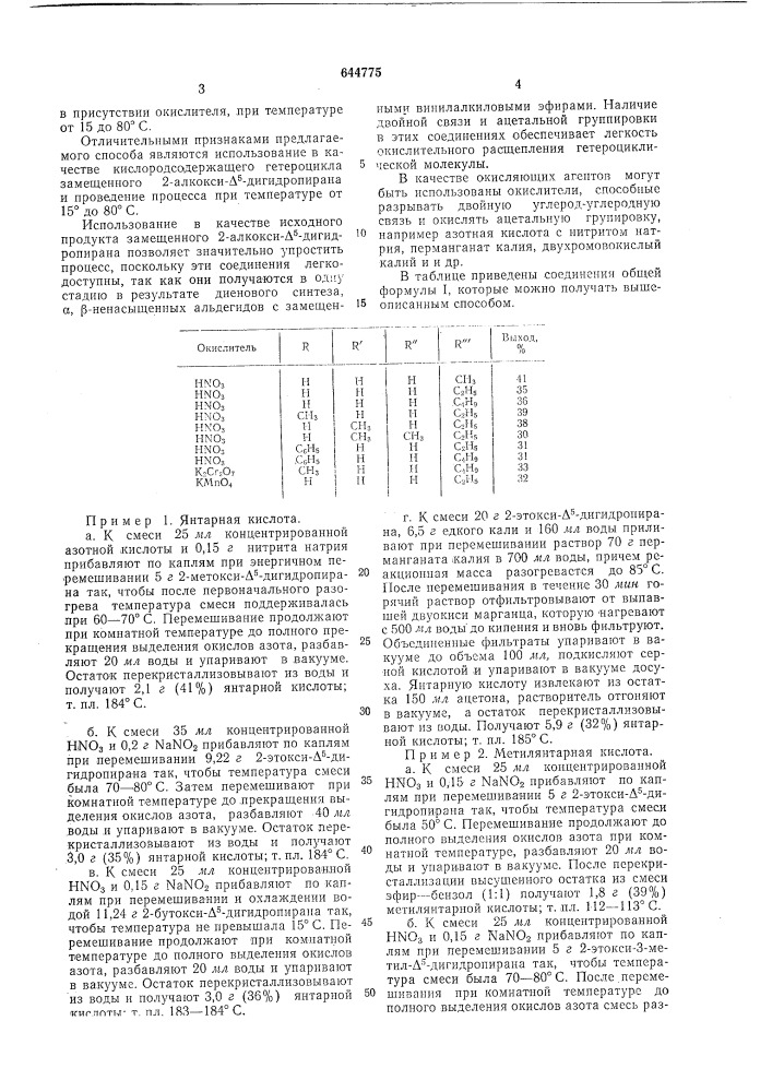 Способ получения янтарной кислоты или ее алкилзамещенных (патент 644775)