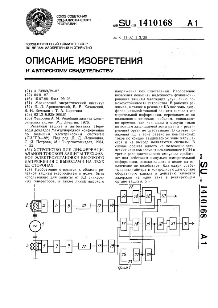 Устройство для дифференциальной токовой защиты трехфазной электроустановки высокого напряжения с выводами на двух ее сторонах (патент 1410168)