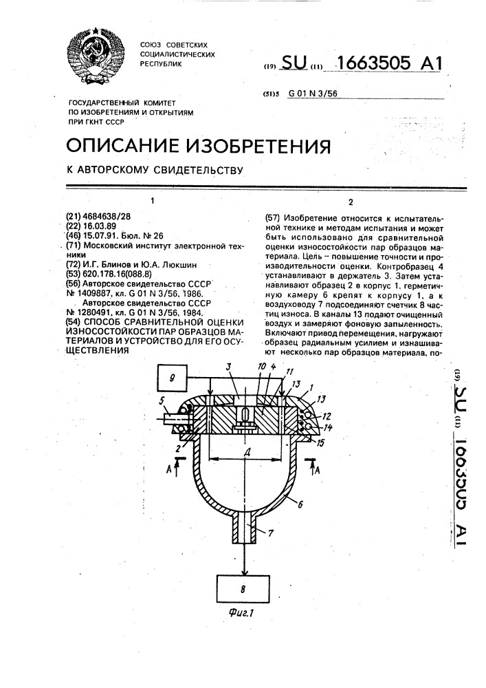 Способ сравнительной оценки износостойкости пар образцов материалов и устройство для его осуществления (патент 1663505)