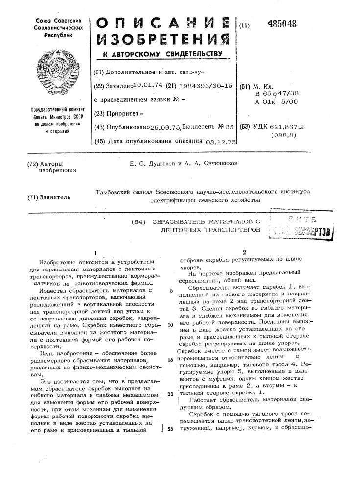 Сбрасыватель материалов с ленточных транспортеров (патент 485048)