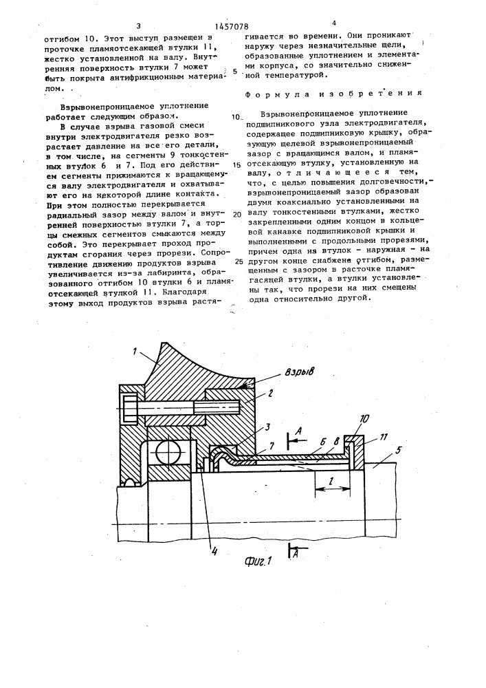 Взрывонепроницаемое уплотнение подшипникового узла электродвигателя (патент 1457078)