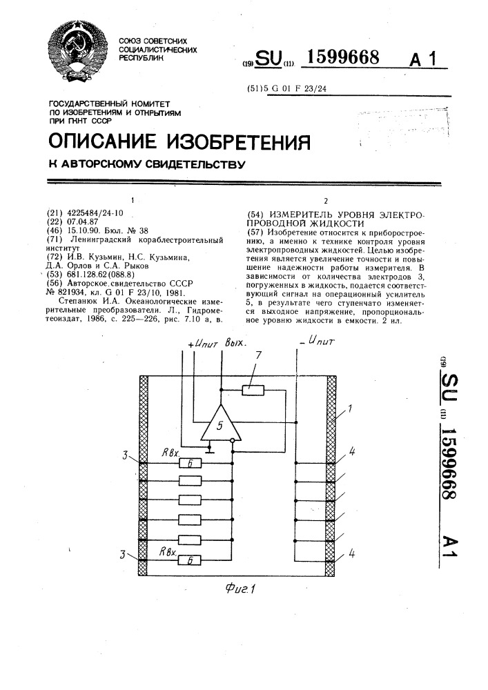 Измеритель уровня электропроводной жидкости (патент 1599668)