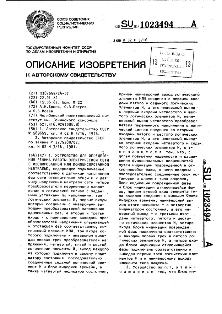 Устройство для определения режима работы электрической сети с изолированной или компенсированной нейтралью (патент 1023494)