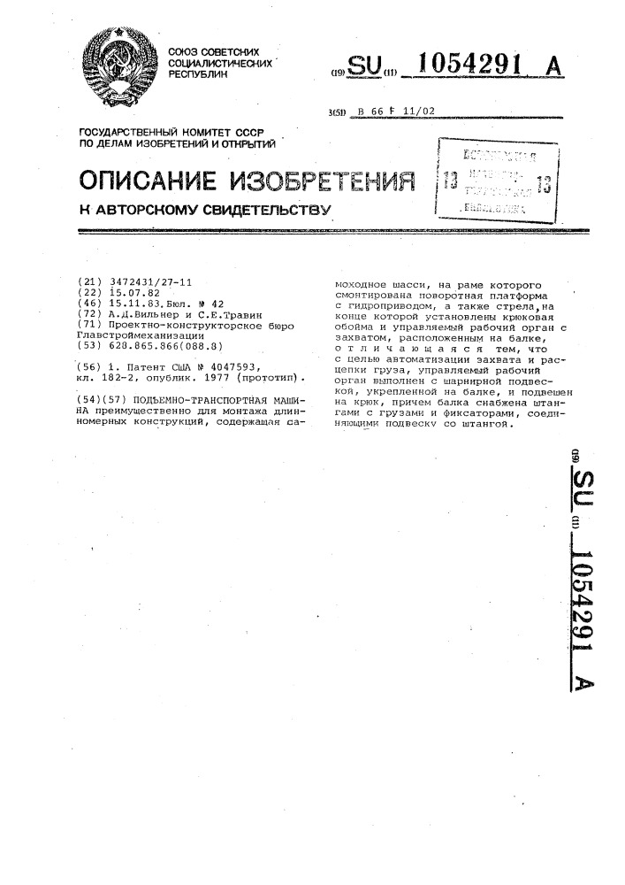 Подъемно-транспортная машина (патент 1054291)