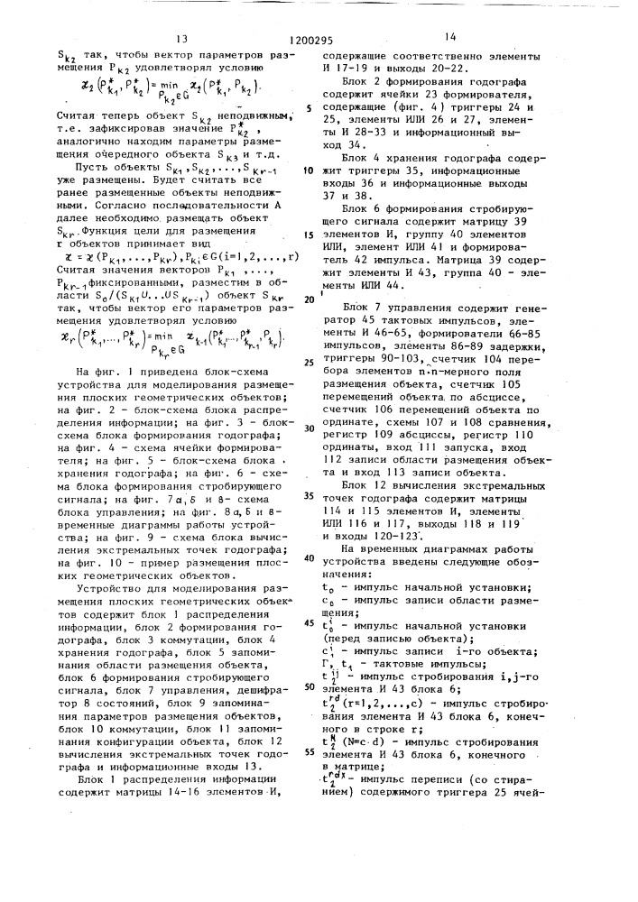 Устройство для моделирования размещения плоских геометрических объектов (патент 1200295)