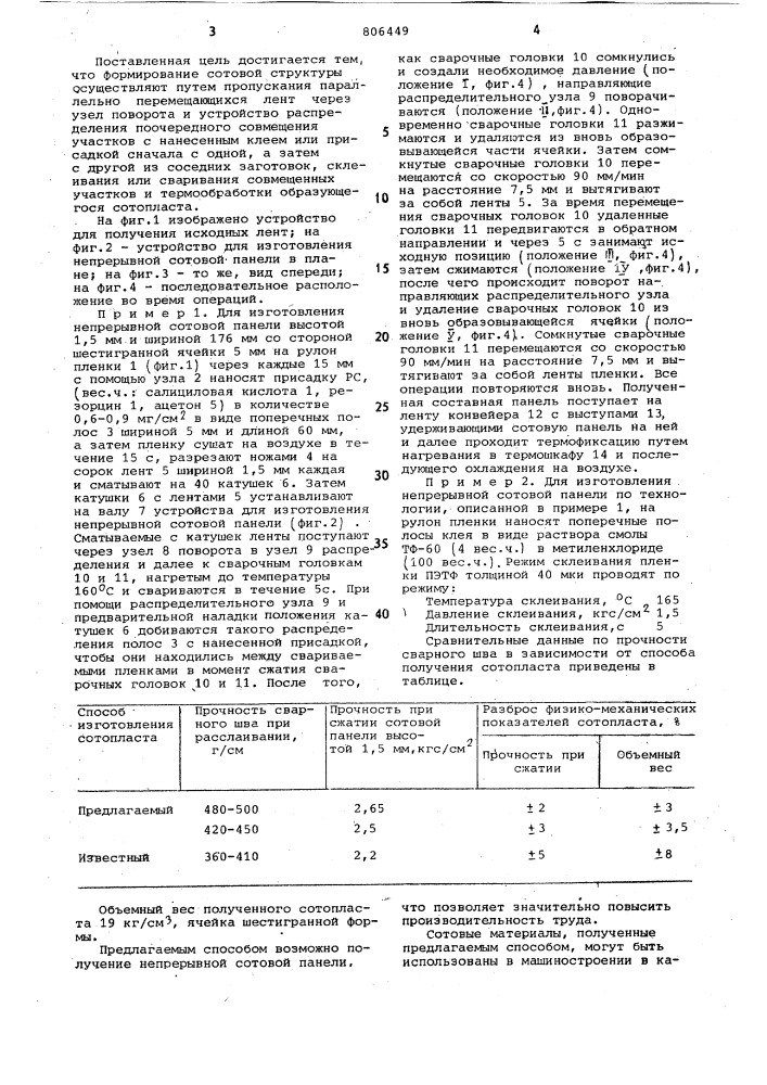 Способ изготовления сотопластов (патент 806449)