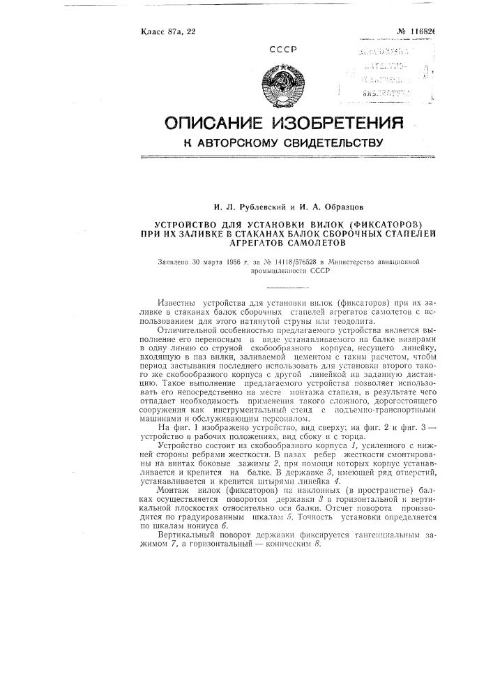 Устройство для установки вилок (фиксаторов) при их заливке в стаканах балок сборочных стапелей агрегатов самолетов (патент 116826)