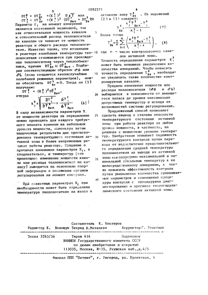 Способ контроля и управления ядерного реактора (патент 1092571)