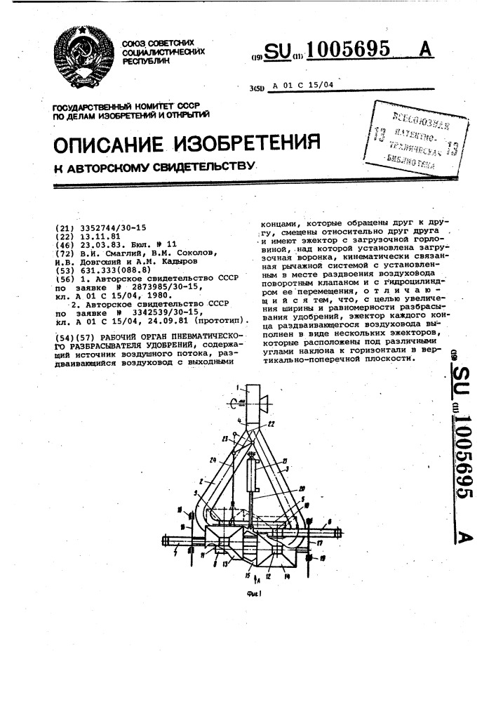 Рабочий орган пневматического разбрасывателя удобрений (патент 1005695)