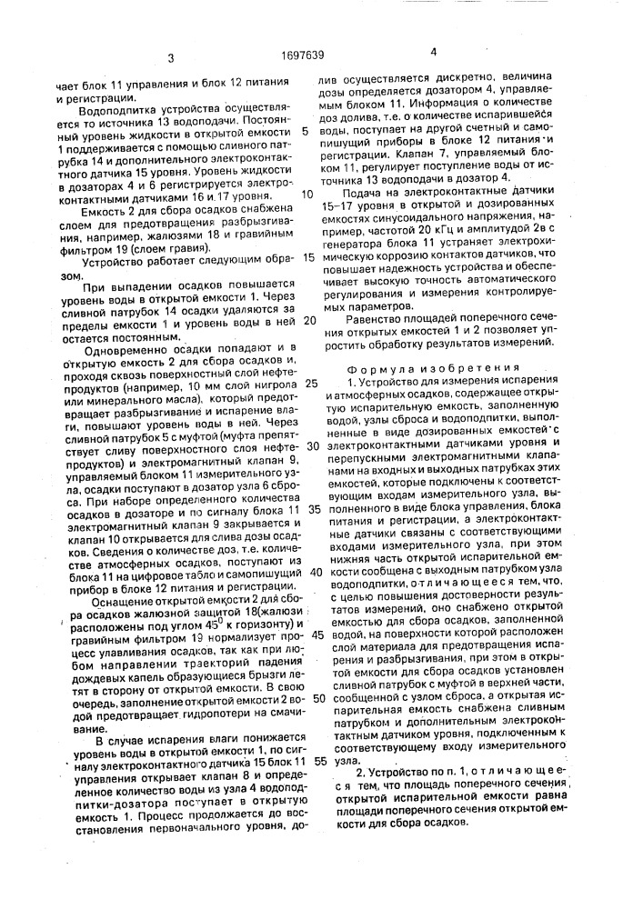 Устройство для измерения испарения и атмосферных осадков (патент 1697639)