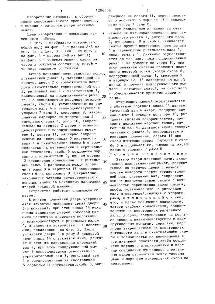 Затвор двери коксовой печи (патент 1286609)
