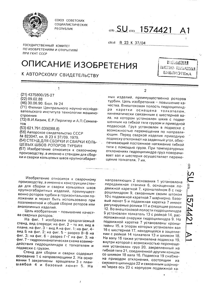 Стенд для сборки и сварки кольцевых швов роторов турбин (патент 1574421)