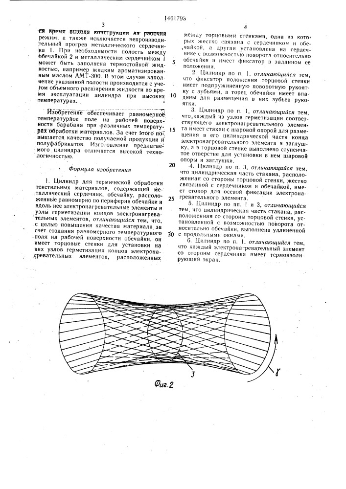 Цилиндр для термической обработки текстильных материалов (патент 1461793)