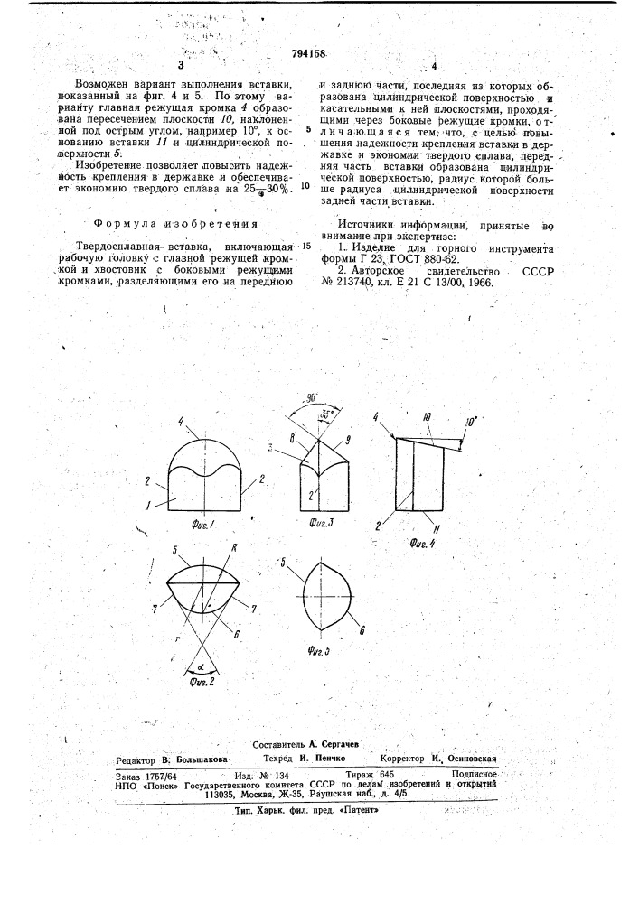 Твердосплавная вставка (патент 794158)