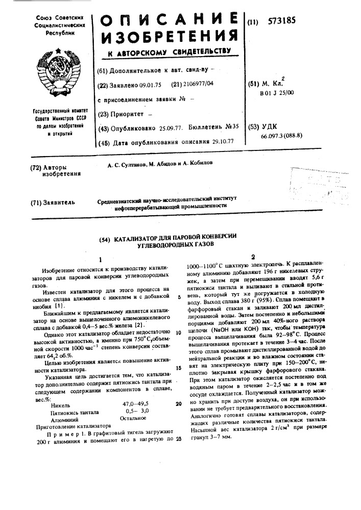 Катализатор для паровой конверсии углеводородных газов (патент 573185)