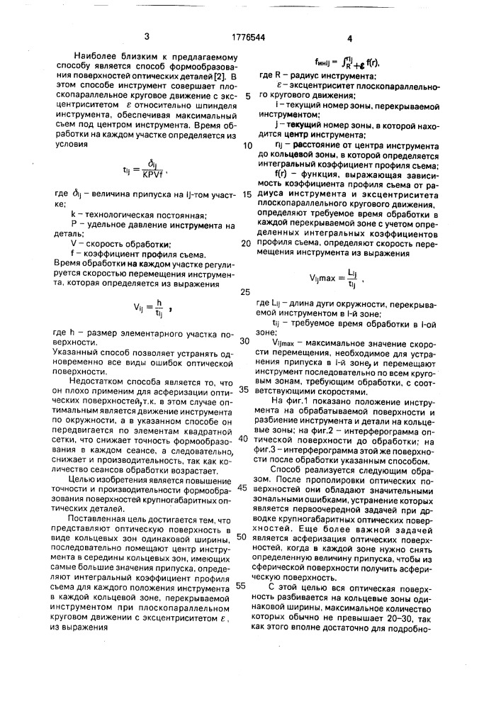 Способ формообразования поверхностей крупногабаритных оптических деталей (патент 1776544)