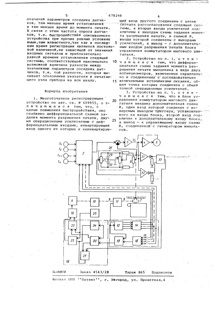 Многоточечное регистрирующее устройство (патент 678298)