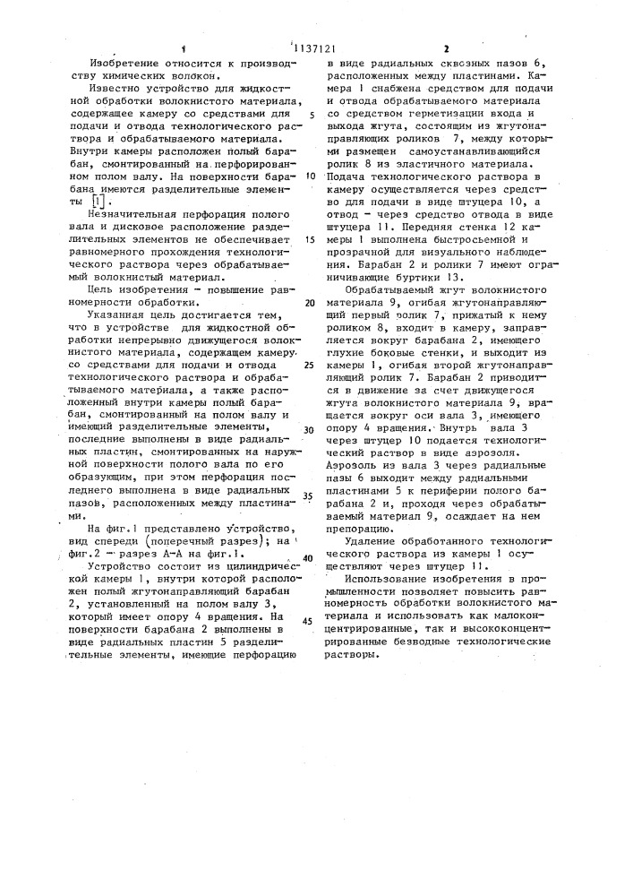 Устройство для жидкостной обработки непрерывно движущегося волокнистого материала (патент 1137121)