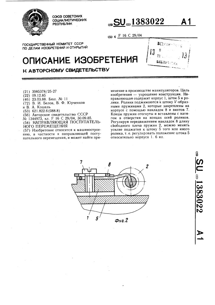 Направляющая поступательного перемещения (патент 1383022)