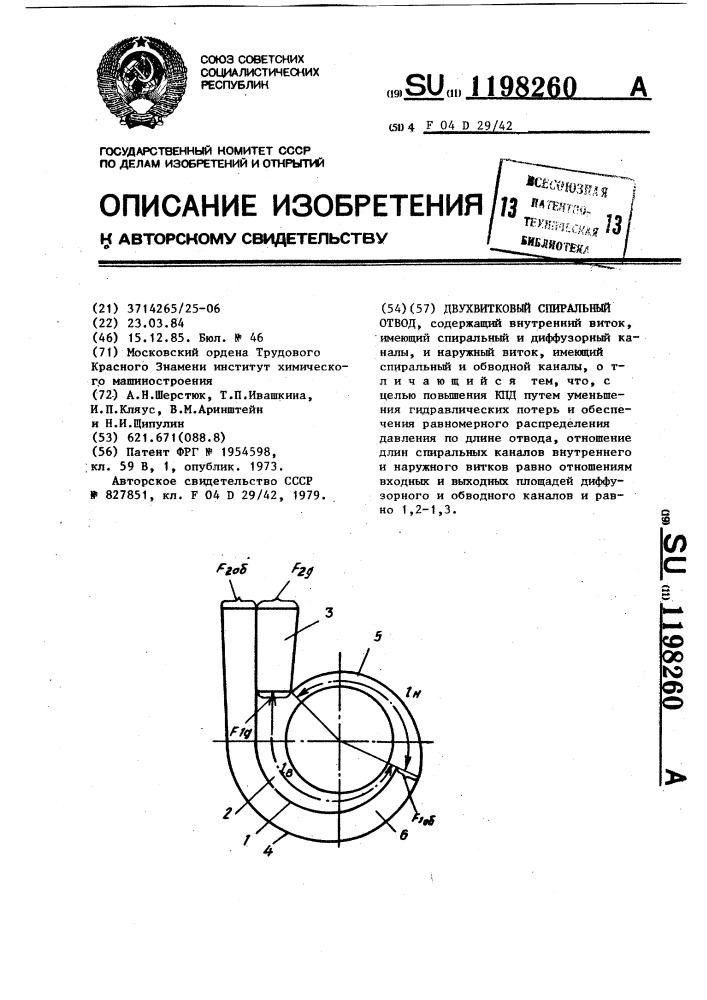 Двухвитковый спиральный отвод (патент 1198260)