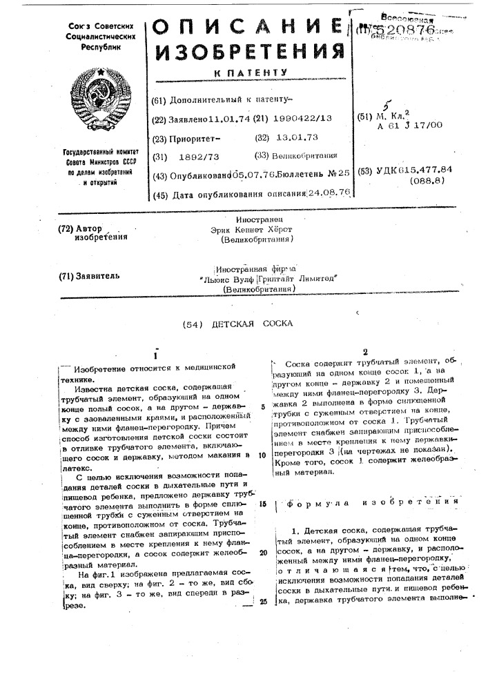 Детская соска (патент 520876)
