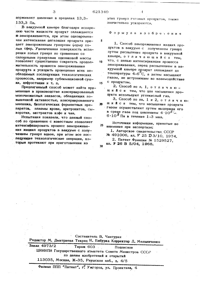 Способ замораживания жидких продуктов в вакууме с получением гранул (патент 621340)