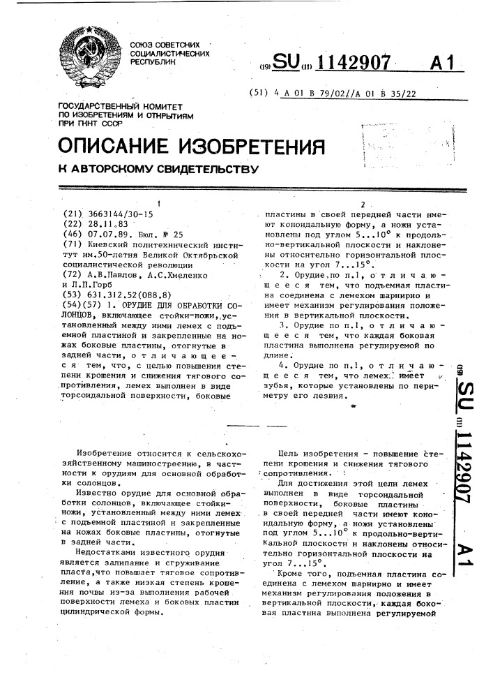 Орудие для обработки солонцов (патент 1142907)
