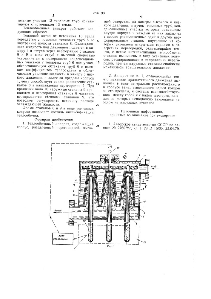 Теплообменный аппарат (патент 826193)