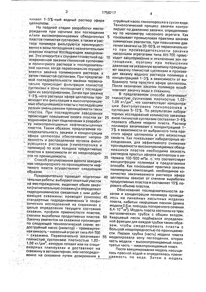 Способ регулирования фронта заводнения неоднородного по проницаемости нефтяного пласта (патент 1758217)