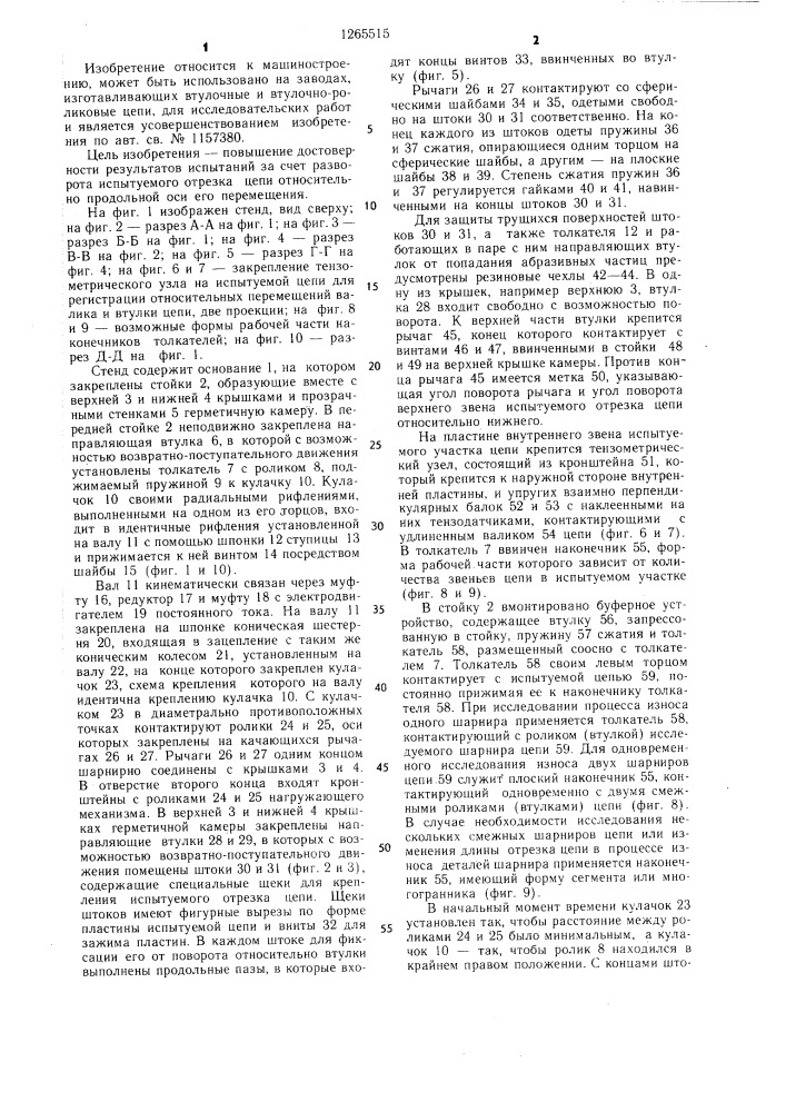 Стенд для испытания цепей (патент 1265515)