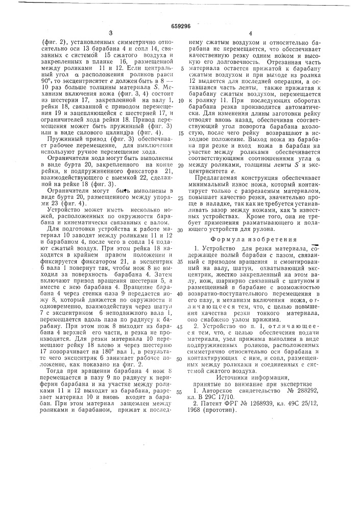 Устройство для резки материала (патент 659296)