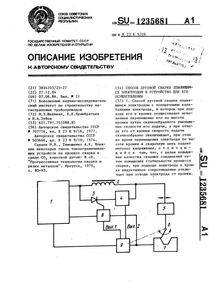 Способ дуговой сварки плавящимся электродом и устройство для его осуществления (патент 1235681)