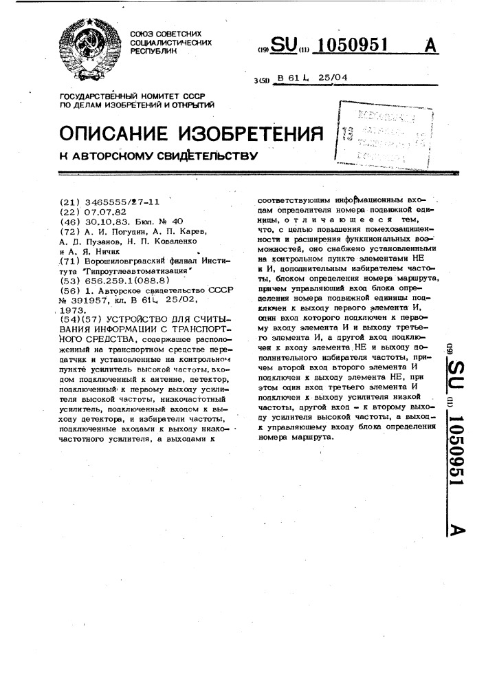 Устройство для считывания информации с транспортного средства (патент 1050951)