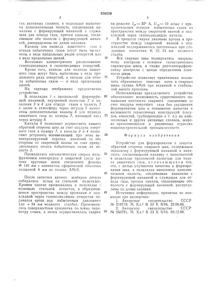 Устройство для формирования и защиты обратной стороны сварного шва (патент 536020)