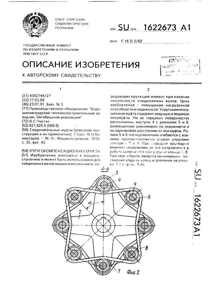 Упругокомпенсационная муфта (патент 1622673)