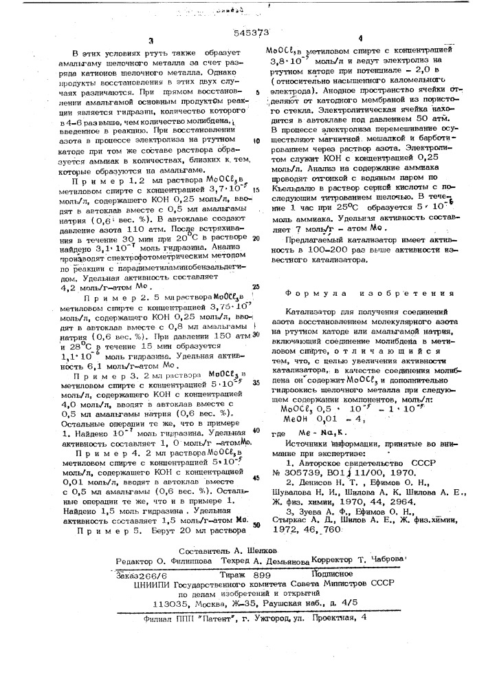 Катализатор для получения соединений азота (патент 545373)