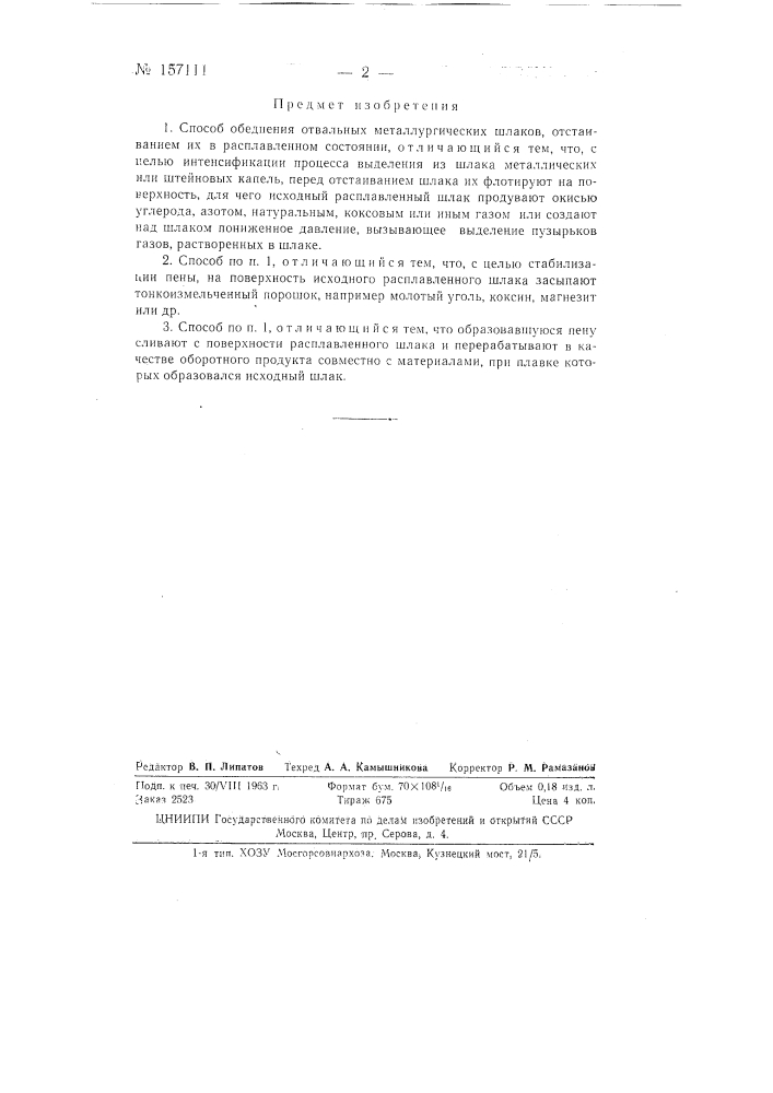 Патент ссср  157111 (патент 157111)