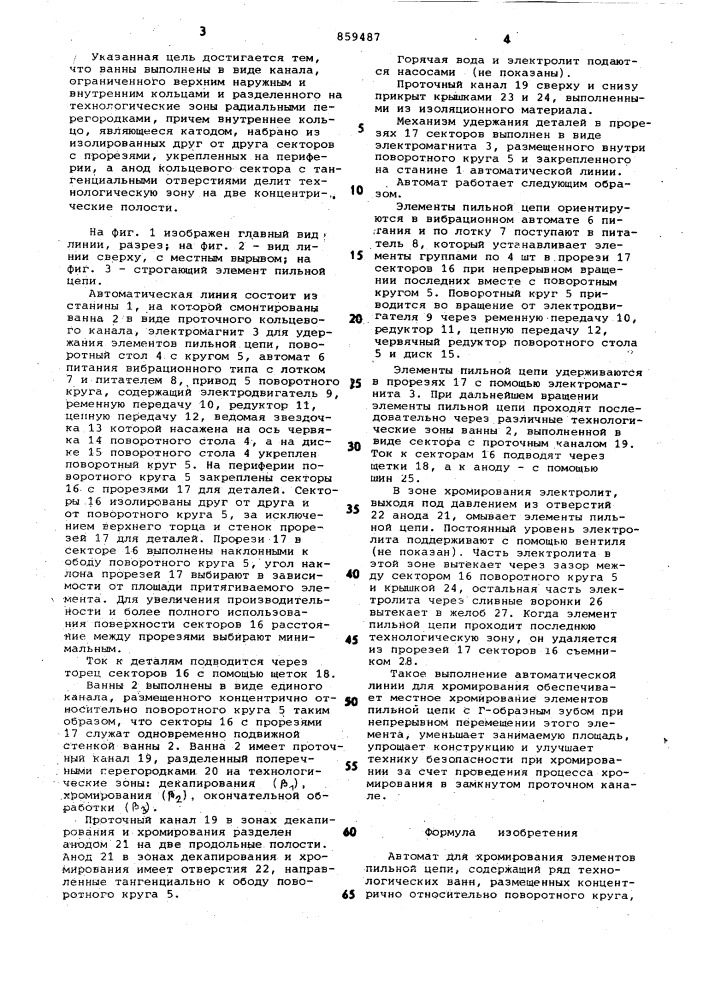 Автомат для хромирования элементов пильной цепи (патент 859487)